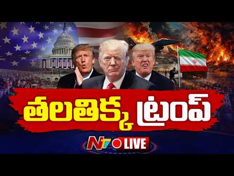 యుద్ధానికి బ్రేక్‌.. ట్రంప్ కీలక ప్రకటన LIVE : US Iran War LIVE Updates | NTV Telugu - NTVTELUGU