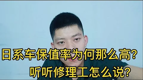 为什么日系车保值率很高？来听听修理工自身的一个经历！【小徐的汽车生活】 - 天天要闻