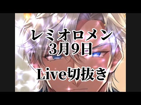 レミオロメン／3月9日ライブ切抜き