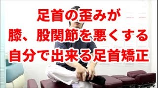 【簡単に出来る】足首矯正法で膝や股関節の変形を防ぎましょう!