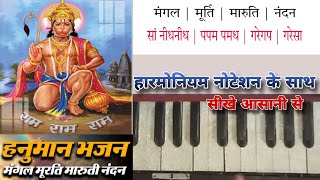 मंगल मूर्ति मारुति नंदन | Mangal murat maruti nandan harmonium notes | bhajan harmonium notes |