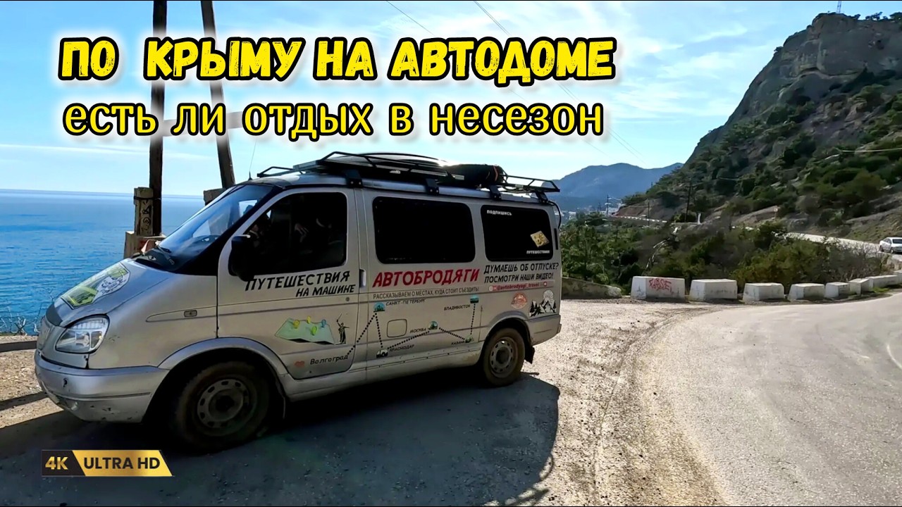 В Крым на автодоме в несезон 4. Крымский мост, горы, море, пляжи и вкусное путешествие.