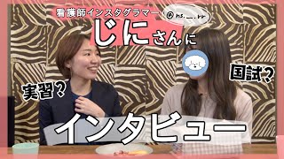 【前編】看護系インスタグラマーさんにインタビューしてきた！