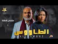 مسلسل الطاووس ملخص الحلقة الأولى جمال سليمان وسهر الصايغ وسميحة أيوب 