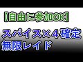 【参加可能】スパイス4つ確定 無限自動レイド兼レイド交換募集枠【ポケモンsv】