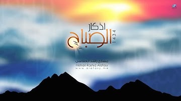 أذكار الصباح مشاري العفاسي