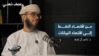 هل البيانات هي النفط الجديد؟ | د. ناصر آل فنة | عصف ذهني