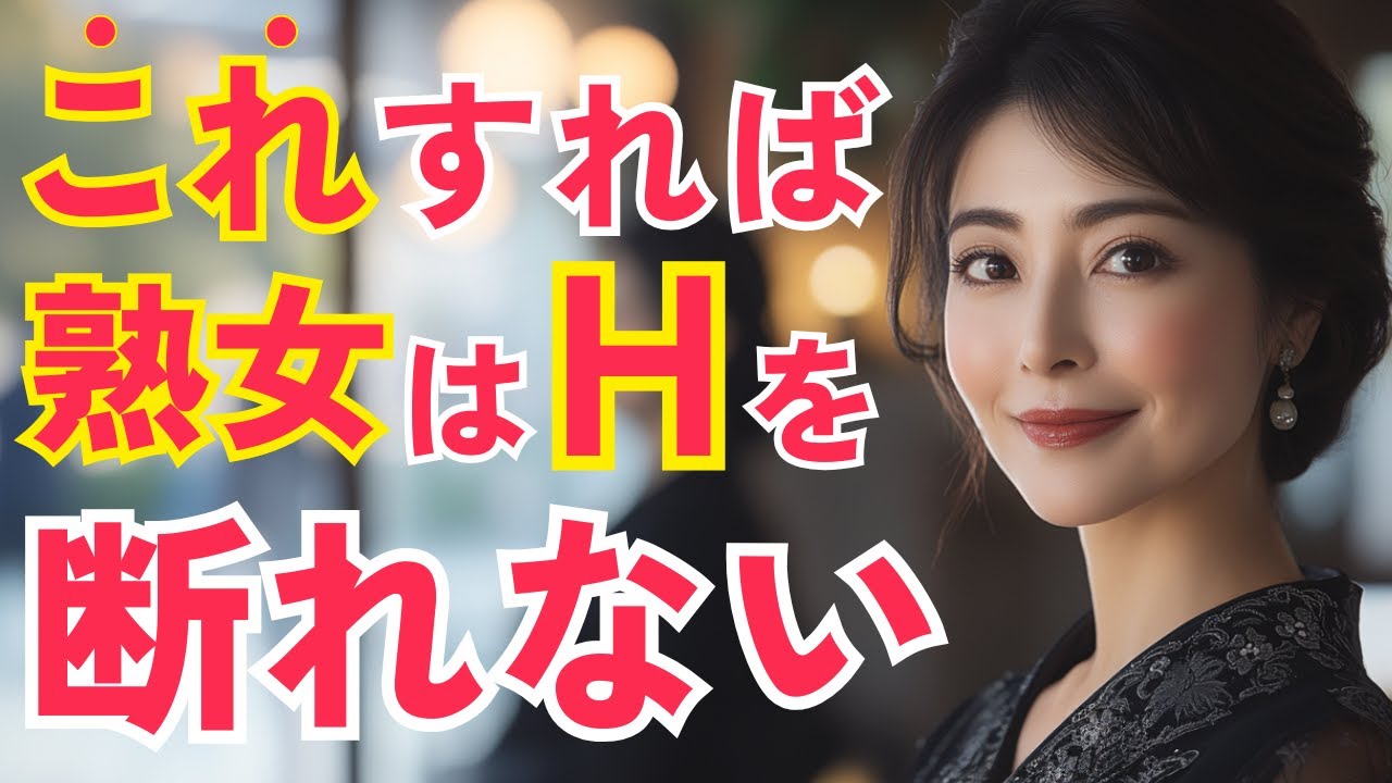 成熟した女性の心を奪う5つのステップ！