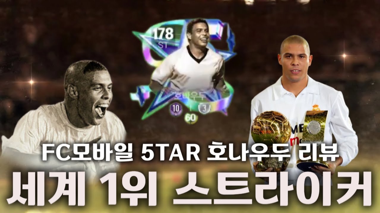 단점이 거의 없는 선수, 5tar시즌 호나우두 명장면 모음  (FC모바일 선수리뷰)