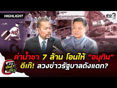 7 Million in "Anutin's" Account: Bribery or a Distraction from the Government Being Broke? | Spic...
