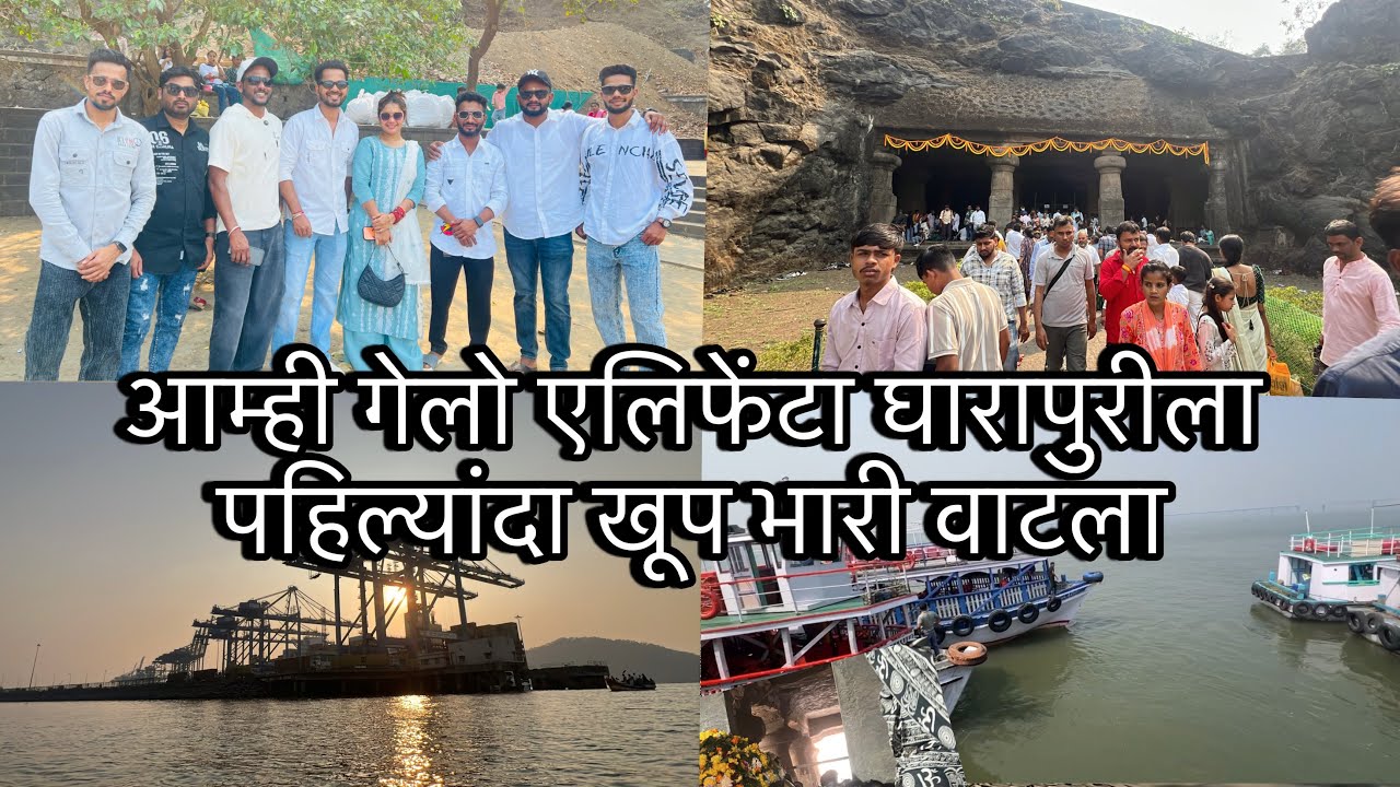 आम्ही गेलो एलिफेंटा घारापुरीला पहिल्यांदा खूप भारी वाटला || नावा खाडी ते घारापुरी || Mack vlog 