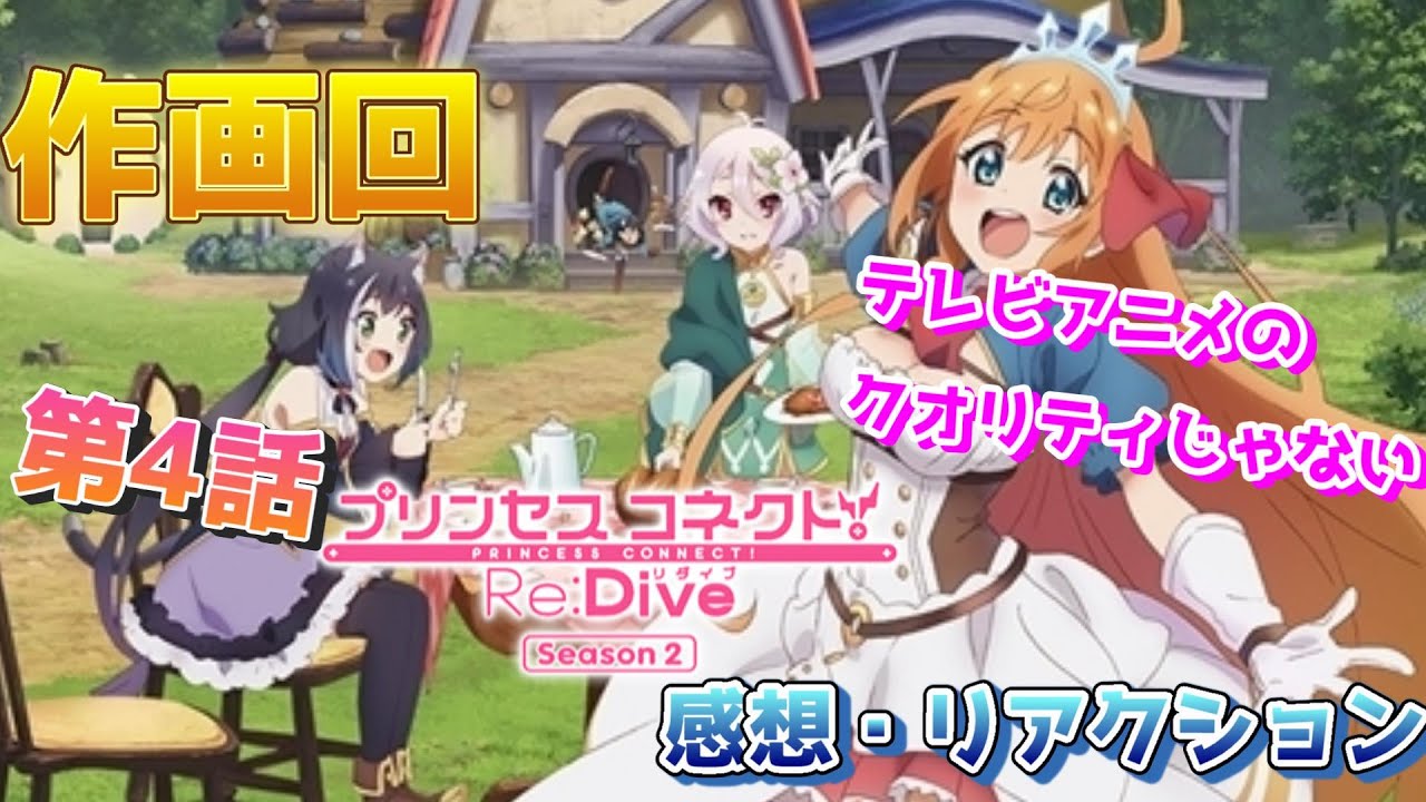 作画回 プリンセスコネクト Re Dive Season2 第4話 スーパーアニメーター大集結 とんでもないクオリティに興奮が止まらない 配信切り抜き 22年冬アニメ 感想 考察 評価 Youtube