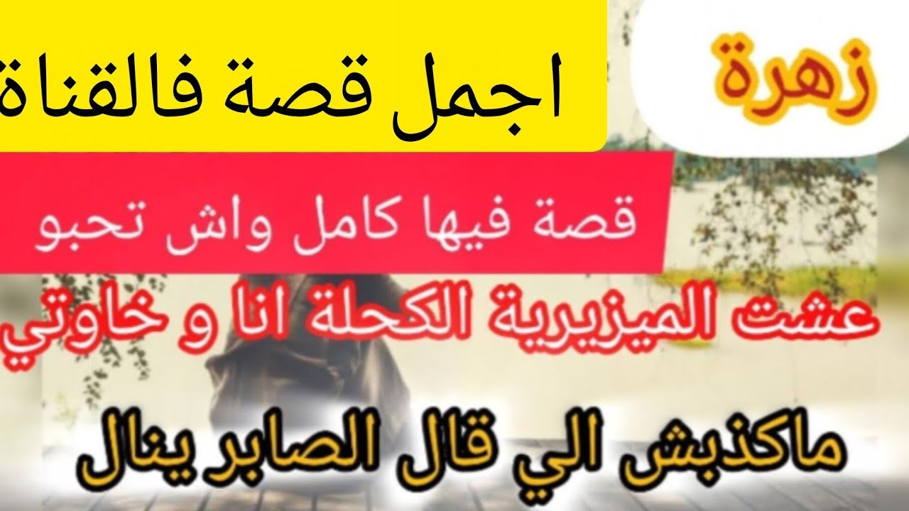 #قصة_صادمة ⛔ باعني خويا لبولحية ⛔ جاز عليا العذاب من الوسة و العجوزة ❌ الي صرا فالاخير صدمة 😱