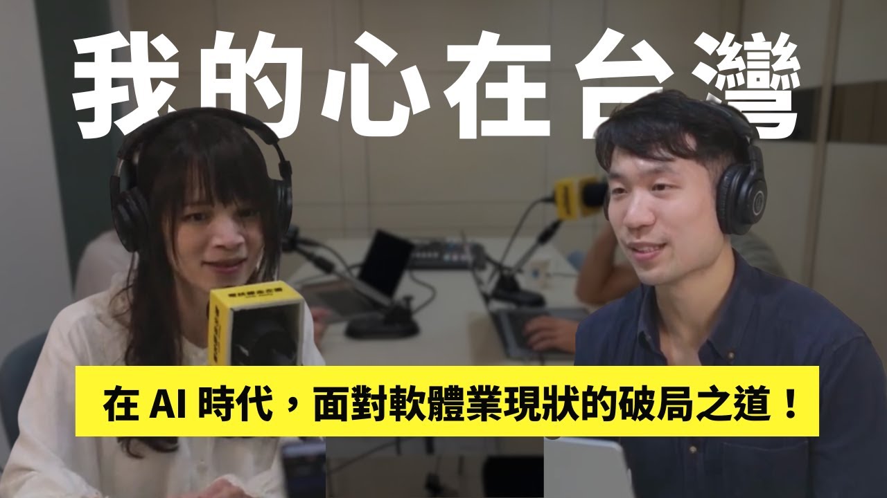 #191 Mosky - 賦能魔法/解放創意， 讓台灣每人都能用 AI 寫程式，突破鬼島標籤/軟體業天險