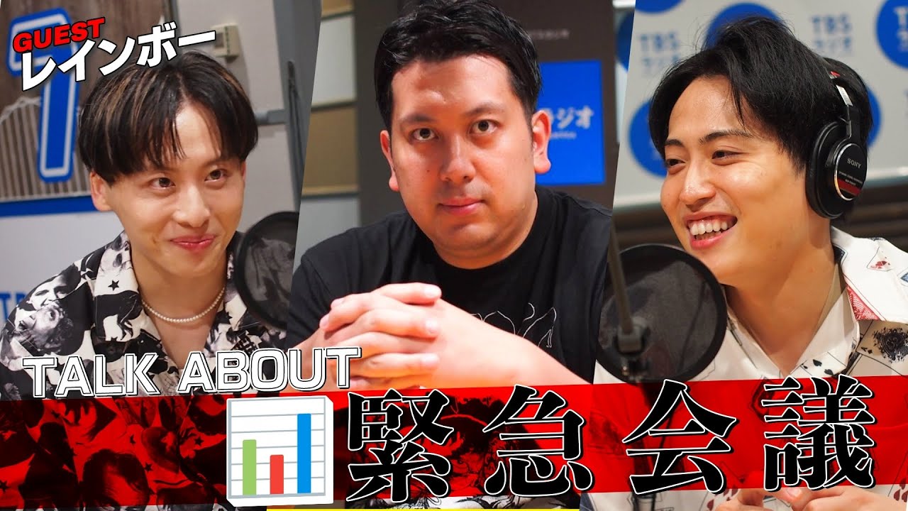 Da_iCE #工藤大輝 × #レインボー「TALK ABOUT 緊急会議！」 (9/2 放送