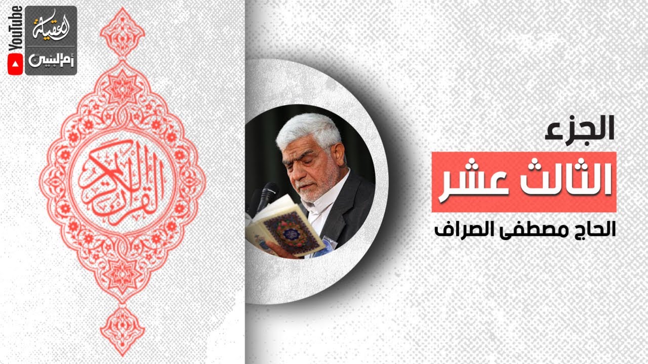 القرآن الكريم | الجزء الثالث عشر | القارئ الحاج مصطفى الصراف