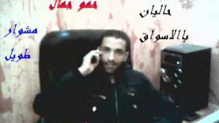 حمو جمال مشوار طويل سمعها