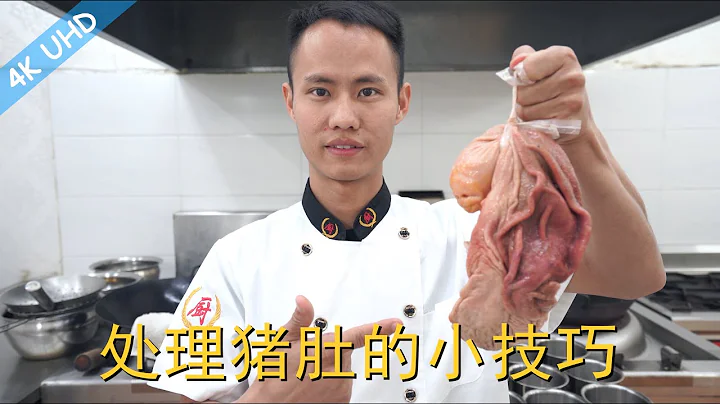 厨师长教你：如何“清洗和处理猪肚”的小技巧，很复杂但很实用，喜欢猪肚的同学一定要学会 - 天天要闻