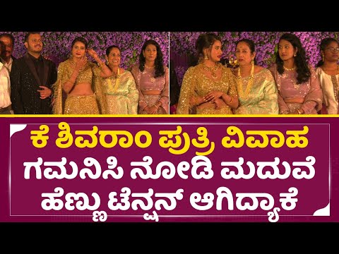 ಗಮನಿಸಿ ನೋಡಿ ಕೆ ಶಿವರಾಂ ಮಗಳು ಟೆನ್ಷನ್ ಆಗಿದ್ಯಾಕೆ | K Shivaraj Daughter marriage| Pradeep |SStv ಗಮನಿಸಿ ನೋಡಿ ಕೆ ಶಿವರಾಂ ಮಗಳು ಟೆನ್ಷನ್ ಆಗಿದ್ಯಾಕೆ | K Shivaraj Daughter marriage| Pradeep |SStv