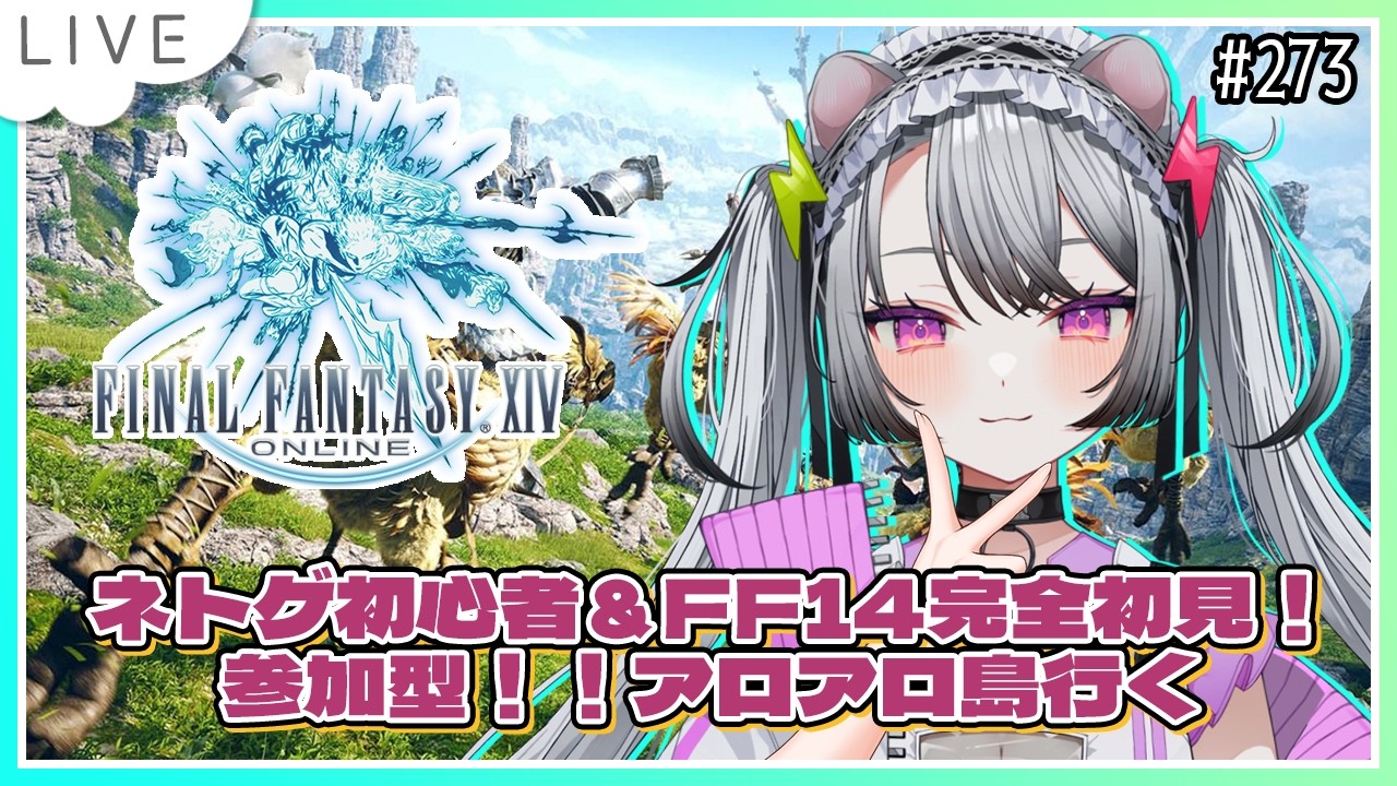 【#ff14 / #ファイナルファンタジー14 】完全初見!はじめてのFF!参加型❤アロアロ島行くだす🐘【#凩ほたび /#vtuber】