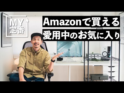 【MY定番】Amazonで購入可能なおすすめ愛用アイテムをまとめて紹介！