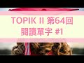 韓語檢定考試 中高級 TOPIK II 第64回 考古題 閱讀單字 #1