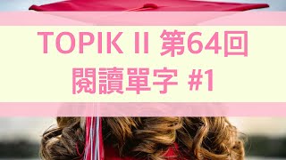 韓語檢定考試 中高級 TOPIK II 第64回 考古題 閱讀單字 #1