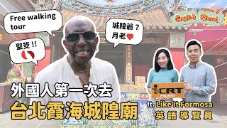 一日英語導覽員!台北霞海城隍廟實際導覽【百工百業】| English Break S4