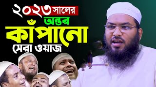 গভীর রাতে শুনুন নতুন বুকফাটা কান্নার ওয়াজ মাওলানা ইসমাঈল বুখারী ওয়াজ Ismail Bukhari New Waz 2023