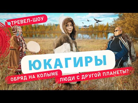 Юкагиры | 48 выпуск 2 сезон