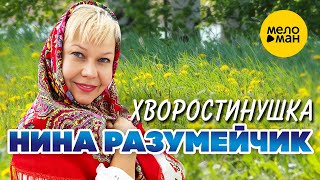 Нина Разумейчик - Хворостинушка (Official Video, 2023)