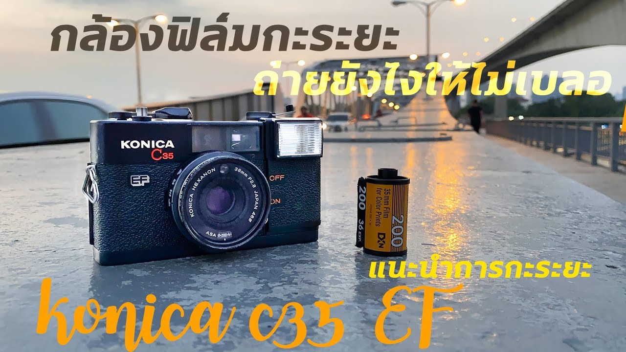 กล้องฟิล์มกะระยะคืออะไร ถ่ายยังไงให้ไม่เบลอ กับ Konica C35 EF