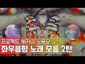 프로세카 내 취향 좌우음향 노래 모음 2탄 이어폰 필수