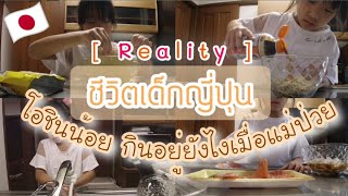 231 [ Reality ] ชีวิตเด็กญี่ปุ่น | โอชินน้อย กินอยู่ยังไงเมื่อแม่ป่วย