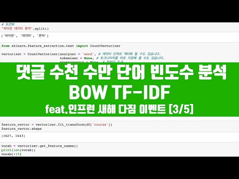 댓글 수백 수천개 분석하기?! [3/5]BOW TF-IDF 단어 벡터화 feat. 인프런 새해 다짐 이벤트