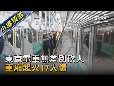 東京電車無差別砍人 車廂起火17人受傷｜TVBS新聞