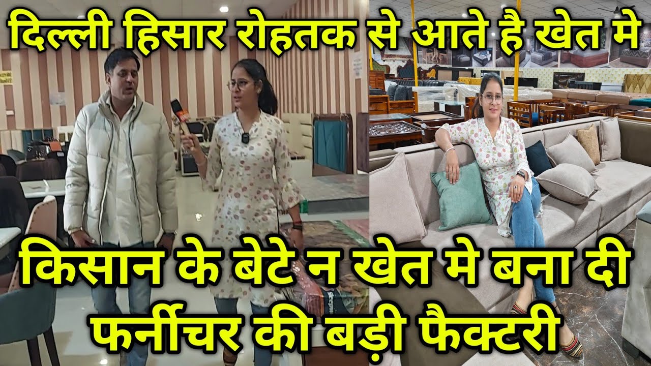 किसान के बेटे न खेत मे बना दी फर्नीचर की बड़ी फैक्टरी, Ronak Furniture Factory गाँव पाबड़ा हिसार