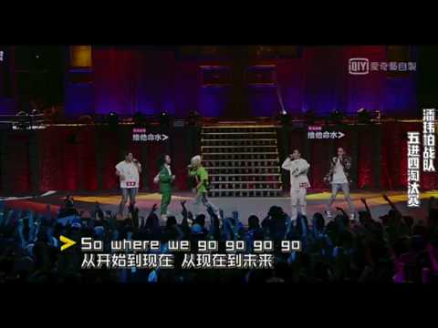 中國有嘻哈 2017-08-05期 潘瑋柏戰隊 700