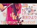 東京ひより 下北GLORY DAYSエンディングソング