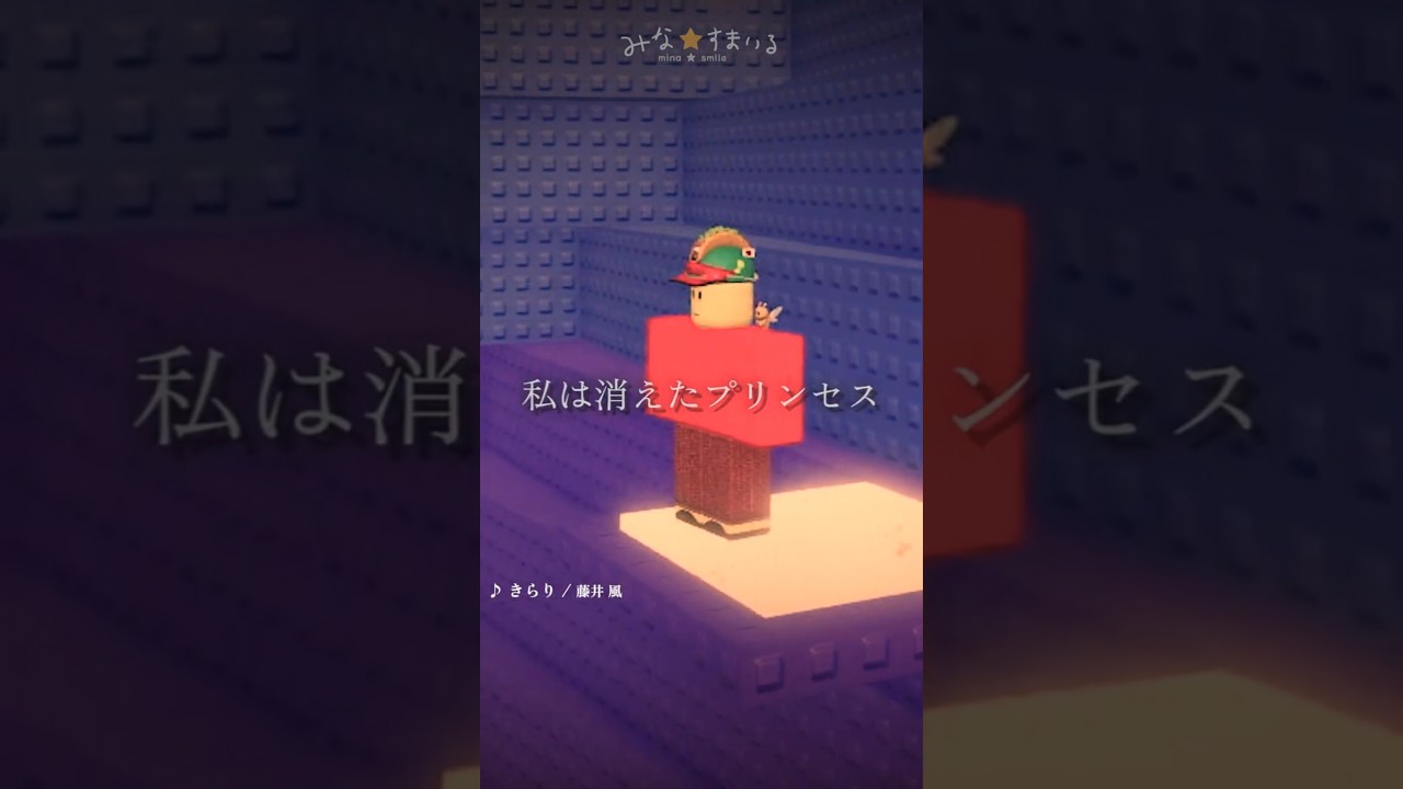 私は消えたプリンセス #ロブロックス #robloxshorts