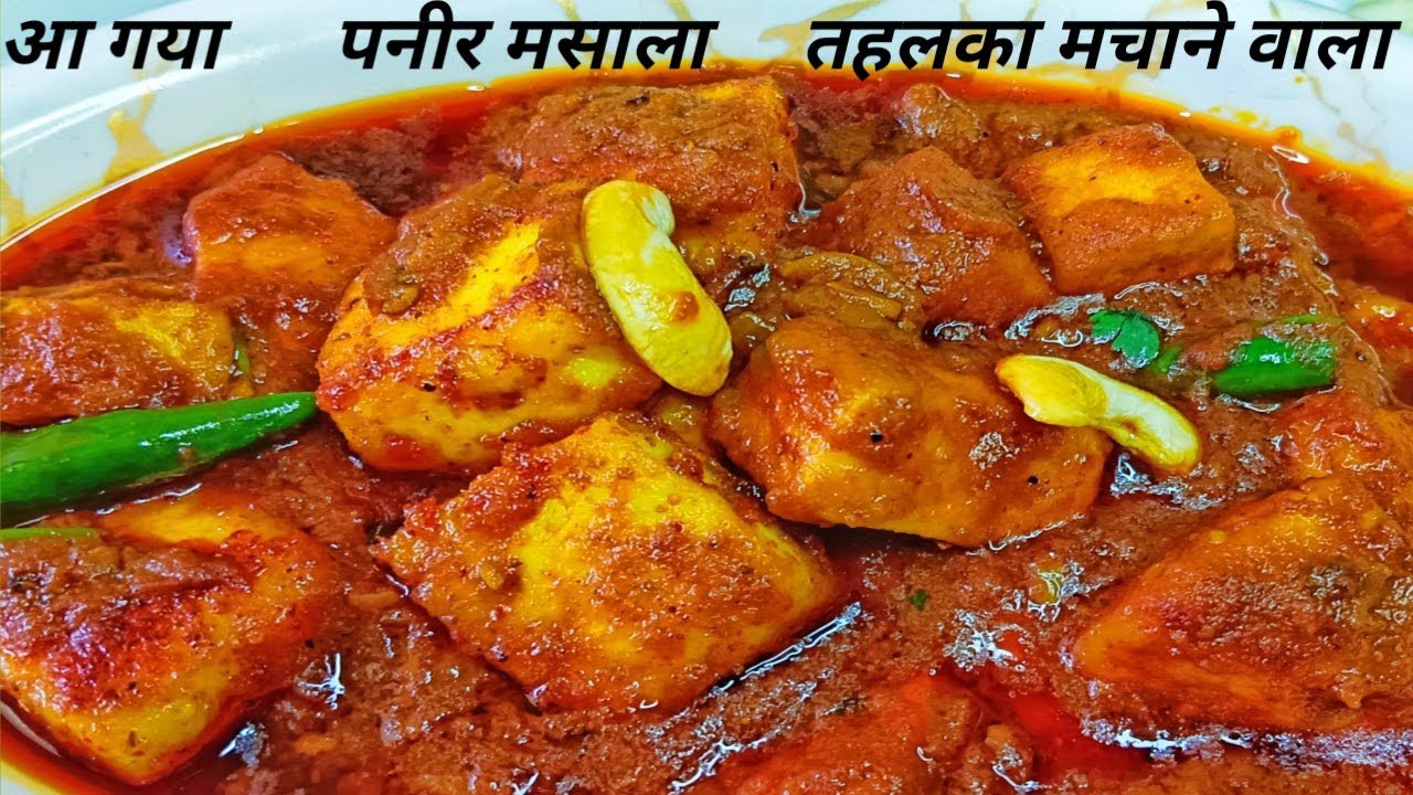 paneer masala kaise banaye। how to make paneer masala। panir ki sabji