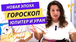 ЭТИ ИЗМЕНЕНИЯ КОСНУТСЯ КАЖДОГО. Соединение Юпитер - Уран 2024