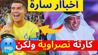 وليد الفراج يعلنها و يصدم الإتحاد ⚠باي باي نجم النصر.. الإصابة توقفه لمباريات ◀️ اخبار النصر السعودي