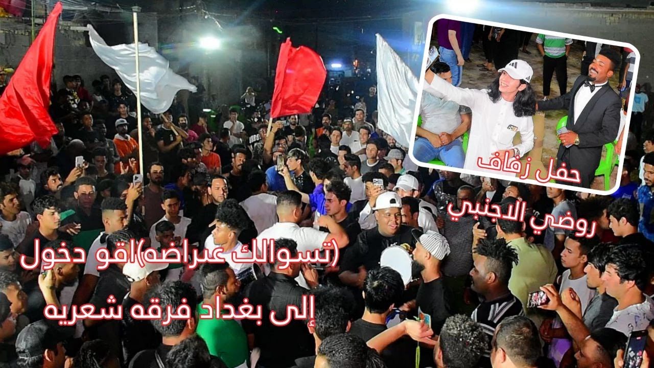 اقو دخول الى بغداد فرقه شهريه /حفل وفاف روضي الاجنبي الف مبروك