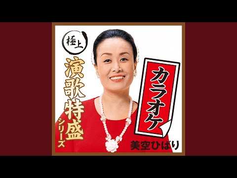 真赤な太陽（オリジナル・カラオケ）