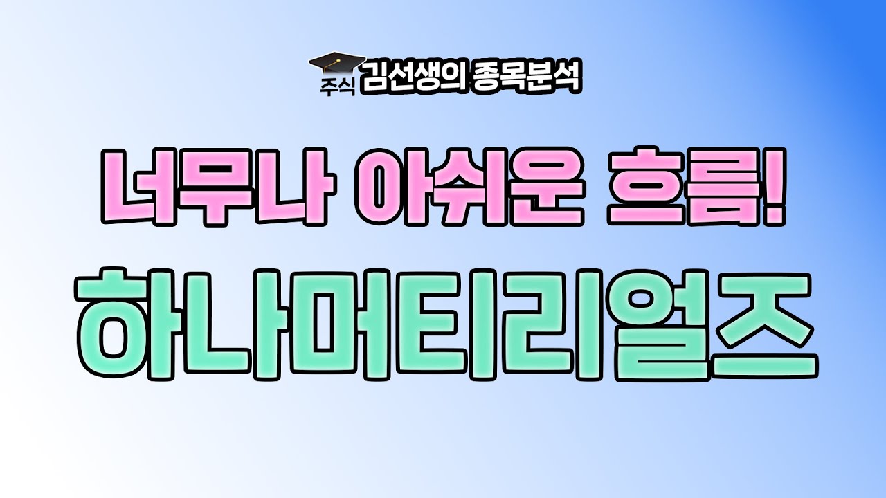 하나머티리얼즈 강세 이유와 향 후 주가 전망에 대해 알아 봅니다. {제이엘투자그룹}