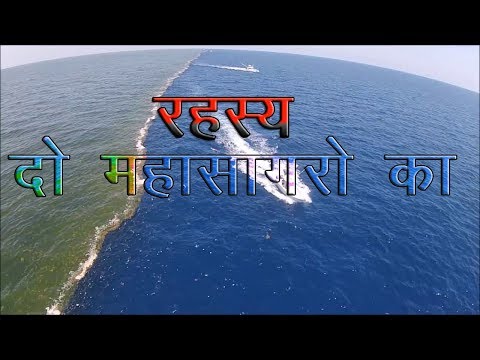 दुनिया के दो महासागर जो आपस में नहीं मिलते || Hind Mahasagar & Prashant Mhasagar |