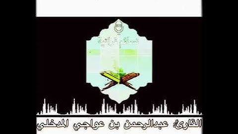#تلاوة بصوت القارئ: عبدالرحمن المدخلي