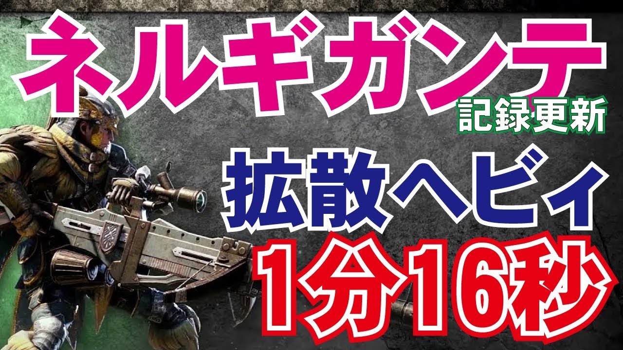 Mhw ネルギガンテ ヘビィボウガン 拡散弾 01 16 73 モンハンワールド Youtube