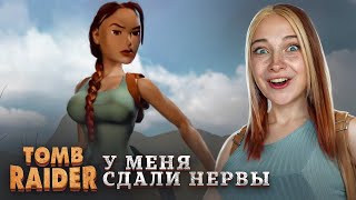 САМАЯ БЕСЯЧАЯ ИГРА ГОДА ► Tomb Raider I–III Remastered #4